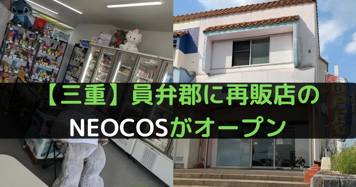 【三重】員弁郡にコストコ再販店のNEOCOSがオープン