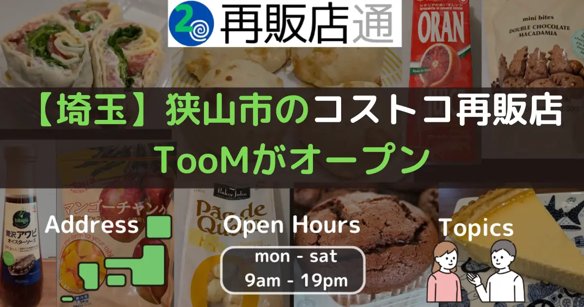 【埼玉】狭山市のコストコ再販店 TooMがオープン