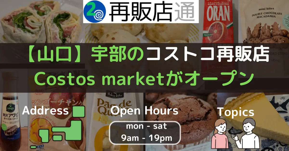 【山口】宇部のコストコ再販店 Costos marketがオープン