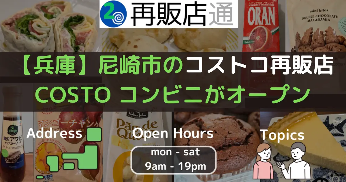 【兵庫】尼崎市のコストコ再販店 COSTO コンビニがオープン